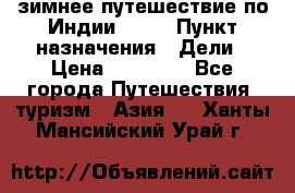 зимнее путешествие по Индии 2019 › Пункт назначения ­ Дели › Цена ­ 26 000 - Все города Путешествия, туризм » Азия   . Ханты-Мансийский,Урай г.